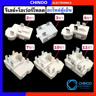 🇹🇭(ZHB WHITE) รีเลย์ตู้เย็น + โอเวอร์โหลดตู้เย็น 2ขา 3ขา 4ขา 7ขา 10ขา 11ขา อะไหล่เเท้ อะไหล่ ตู้เย็น HAIER PANASONIC