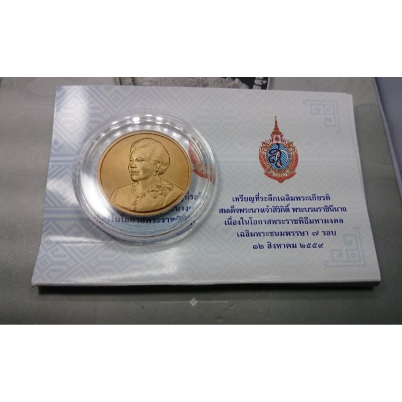 เหรียญ ที่ระลึก เนื้อทองแดง เฉลิมพระชนมพรรษา ครบ 7รอบ สมเด็จพระบรมราชินีนาถ ราชินี ร9 แท้ แพคแผงขาว จากกรม #แผงเหรียญ