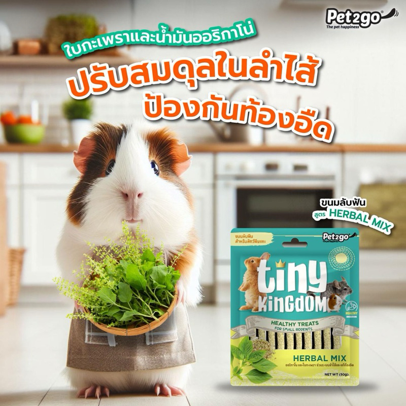 Tiny Kingdom Healthy Treats for Small Rodent (50g.) ขนมลับฟัน สูตร Herbal Mix สำหรับสัตว์ฟันแทะ