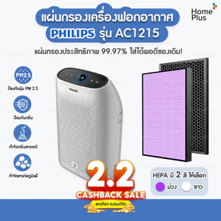 แผ่นกรอง เครื่องฟอกอากาศ Philips รุ่น AC1215 กรองอากาศ FY1410/20 กรองกลิ่น FY1413/20 ประสิทธิภาพ 99.97% ใส่พอดีของเดิม