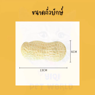 🔥(ส่งด่วน/ส่งไว) ของเล่นสุนัข ถั่วยักษ์ มีเสียงปี๊บๆ สำหรับแทนลูกบอลสุนัข (Y052)