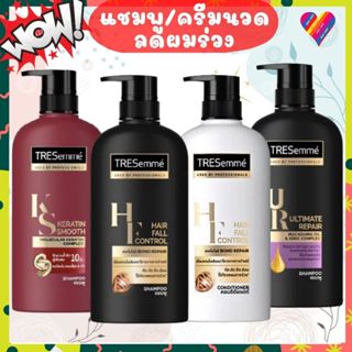 ลดๆ🌸 เทรซาเม่ แชมพู ลดผมร่วง คอนดิชั่นเนอร์ TRESemme Ultimat…