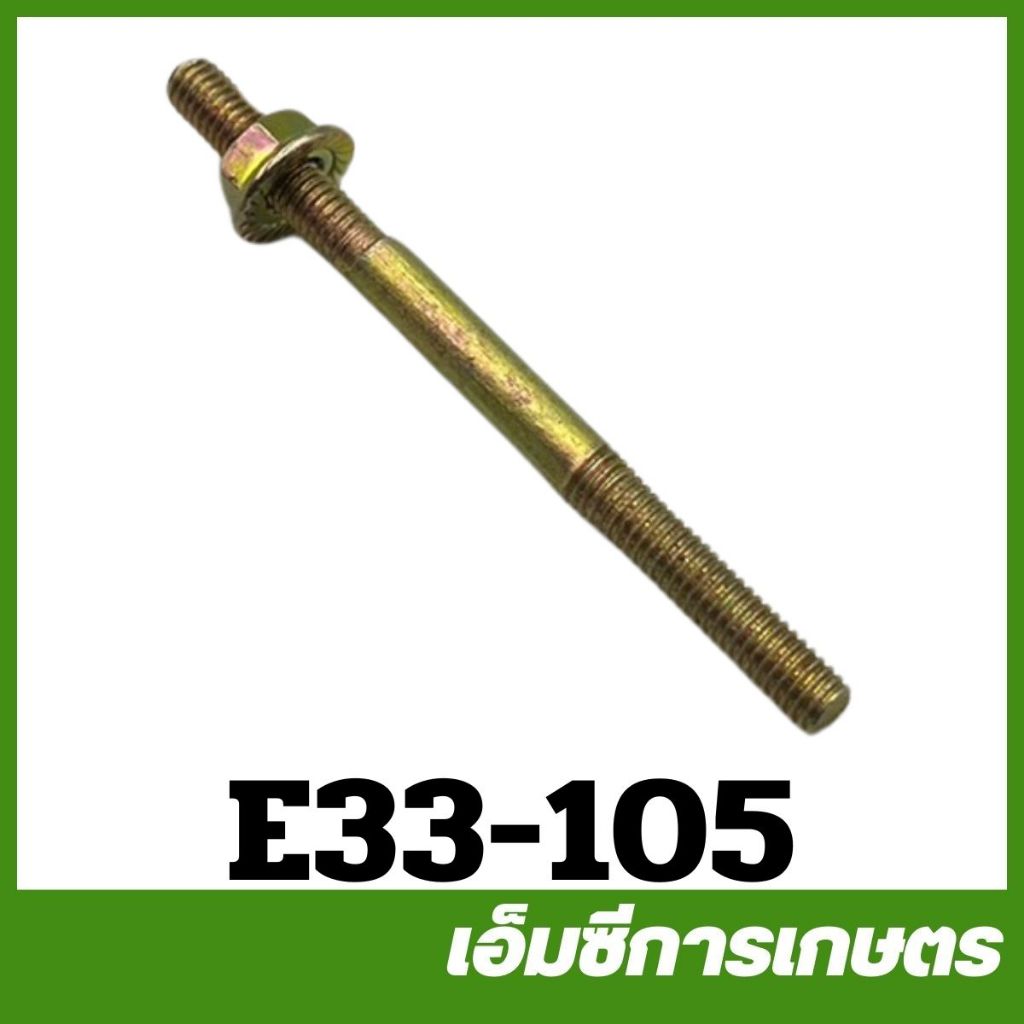 E33-105 น็อตท่อไอเสีย 767 808 เครื่องพ่นยา