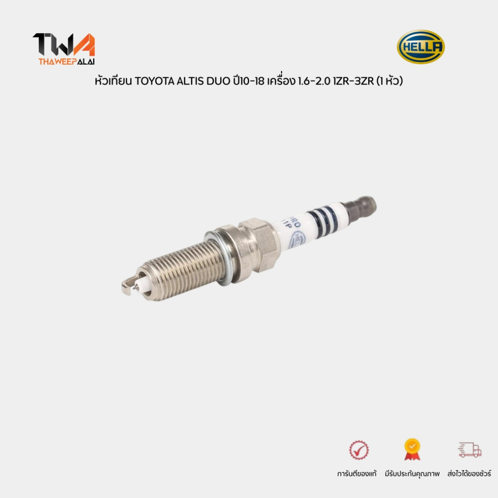 Hella Iridium หัวเทียน (1 หัว) TOYOTA ALTIS DUO ปี10-18 เครื่อง 1.6-2.0 1ZR-3ZR / INF9RC-11P ทวีปอะไหล่