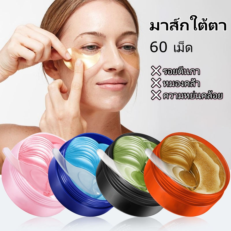 มาส์กใต้ตา มาส์กคอลลาเจน สาหร่าย ช่วยลดตาบวม ริ้วรอย รอยตีนกา หมองคล้ำ ความหย่นคล้อย แผ่นมาส์กใต้ตา มาร์คใต้ตา