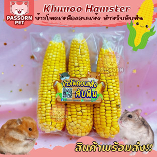 [Passorn.pet] Khunoo Hamster ข้าวโพดอบแห้ง สำหรับหนูแฮมสเตอร…