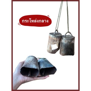 กระโหล่งกลาง ฮอกวัวขนาดกลาง กระดิ่งวัว-ควาย ทำจากเหล็ก