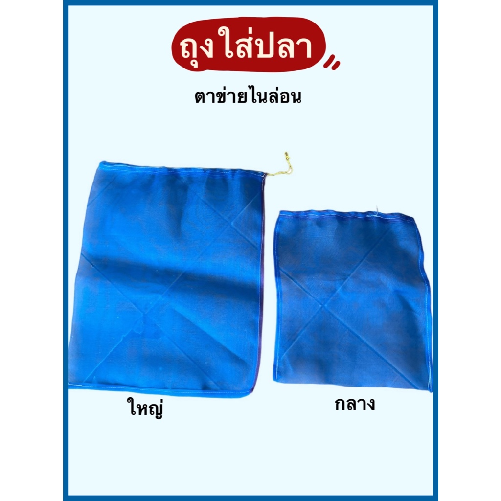 ถุงใส่ปลา ใส่กบ หรือตั๊กแตน แบบเชือกรูด มี 2 ขนาด