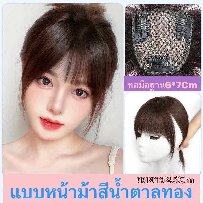 แผ่นปิดผมบางผมแท้ ทอมือผ้าสวิตซ์ ฐานขนาด 6*7 ผมยาว 25 cm มีหน้าม้าสั้นกับหน้าม้ายาว