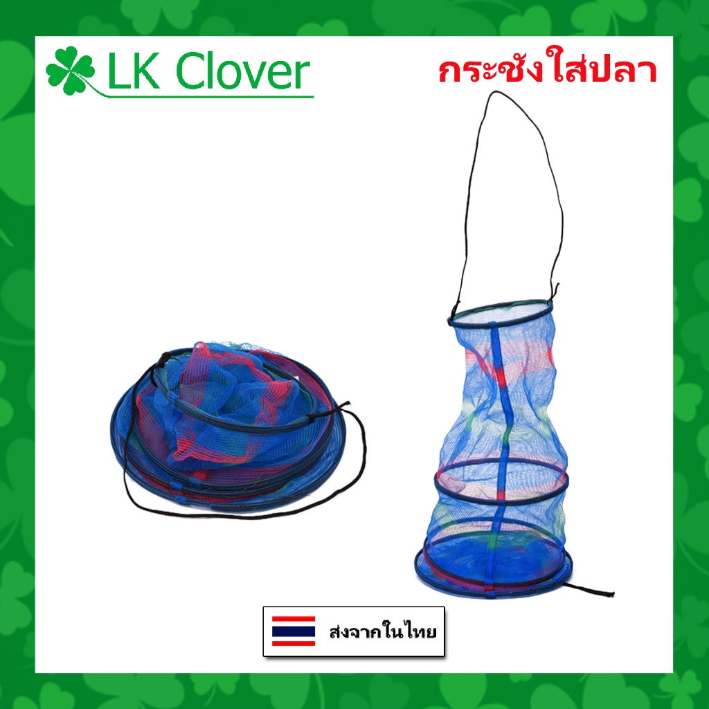 กระชังใส่ปลา พับได้ ยาว 65 cm ( ส่งไว ร้านคนไทย ) [ LK Clover ] (AP 506)