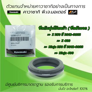 ซีลกันฝุ่น ( ซีลตัวนอก ) Kawasaki Z250 ปี 2013-18 / Ninja250…