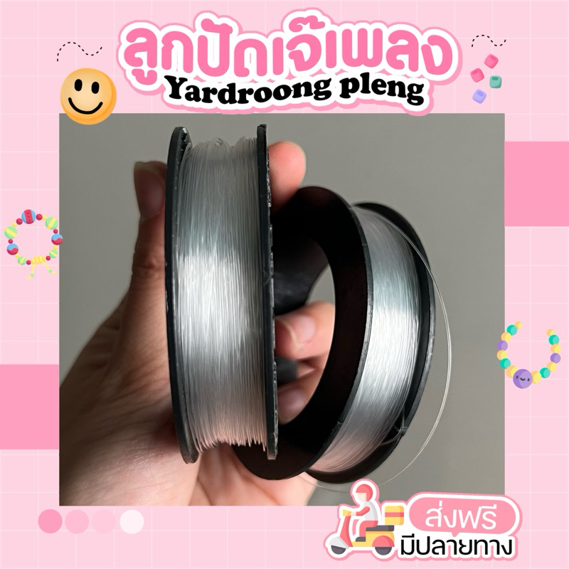 เอ็นธรรมดา ไม่ยืด 0.40 ทำสร้อยใส่ก้ามปู