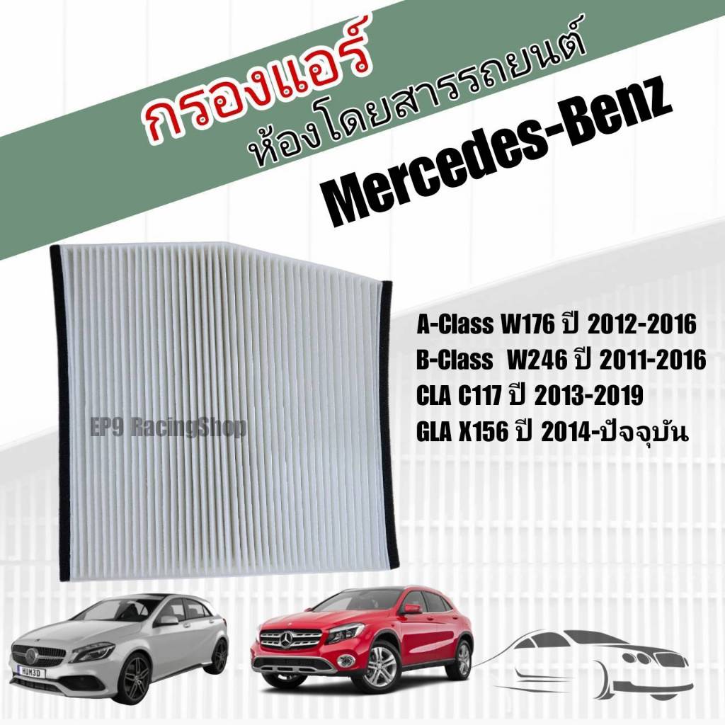 กรองแอร์ Mercedes-Benz W176 X156 W246 C117 A-Class B-Class CLA GLA เมอร์เซเดส-เบนซ์ (Cabin Air Filter)