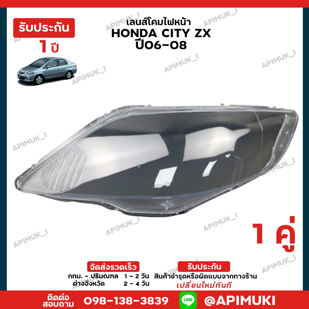 เลนไฟหน้า 1 คู่ Honda City ZX ปี06-08 โคมไฟรถยนต์ (รับประกัน 1 ปี)