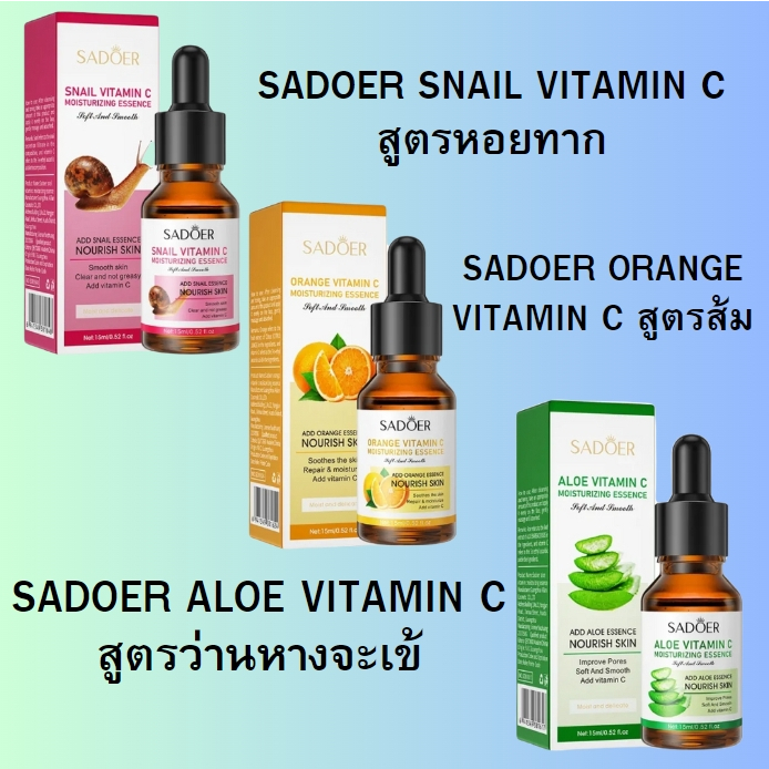 (มีส่งด่วน)SADOER VITAMIN C MOTURIZING ESSENCE เซรั่ม  15ml. มี 3 สูตร