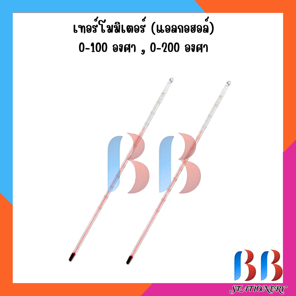 เทอร์โมมิเตอร์ เทอร์โมมิเตอร์วัดอุณหภูมิ แท่งแก้ว ไส้แอลกฮอล์สีแดง Thermometer 0-100,0.-200 องศา C ปรอทแก้ว