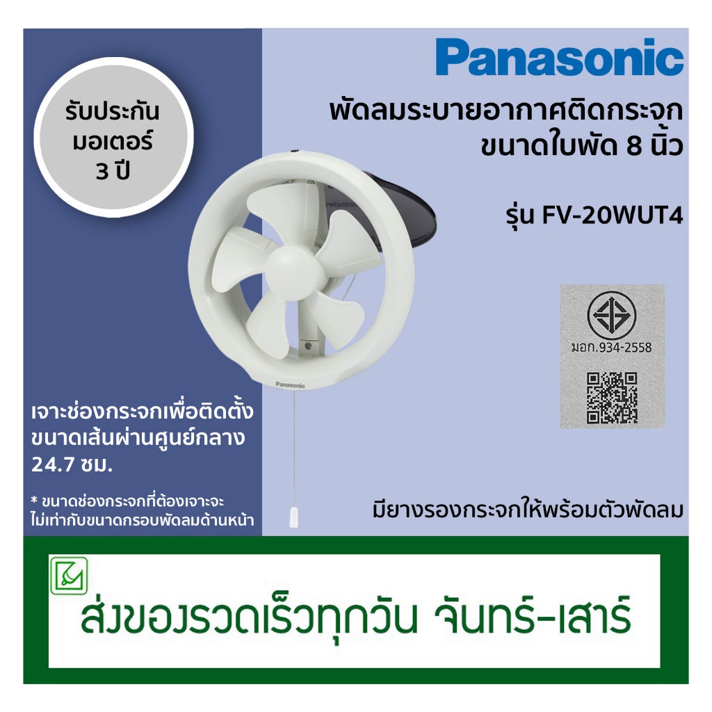 Panasonic พัดลมระบายอากาศ ติดกระจก ขนาดใบพัด 8 นิ้ว รุ่น FV-20WUT4
