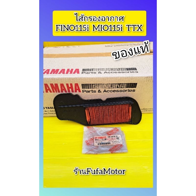 ไส้กรองิากาศมีโอ115i  ฟีโน115i TTX แท้เบิกศูนย์.    54S-E4450-00