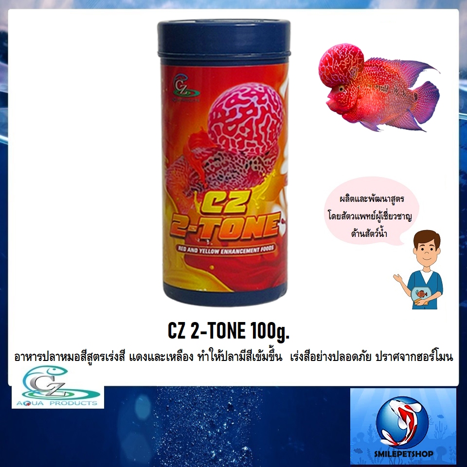 CZ 2-TONE 100g.(อาหารปลาหมอสีสูตรเร่งสี แดงและเหลือง ทำให้ปลามีสีเข้มขึ้น  เร่งสีอย่างปลอดภัย ปราศจา