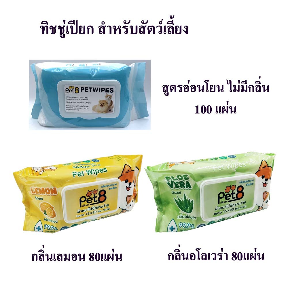 PET8 Petwipes 100 wipes size15x20cm ทิชชู่เปียก สำหรับสุนัขและแมว 100 แผ่น ปริมาณสุดคุ้ม