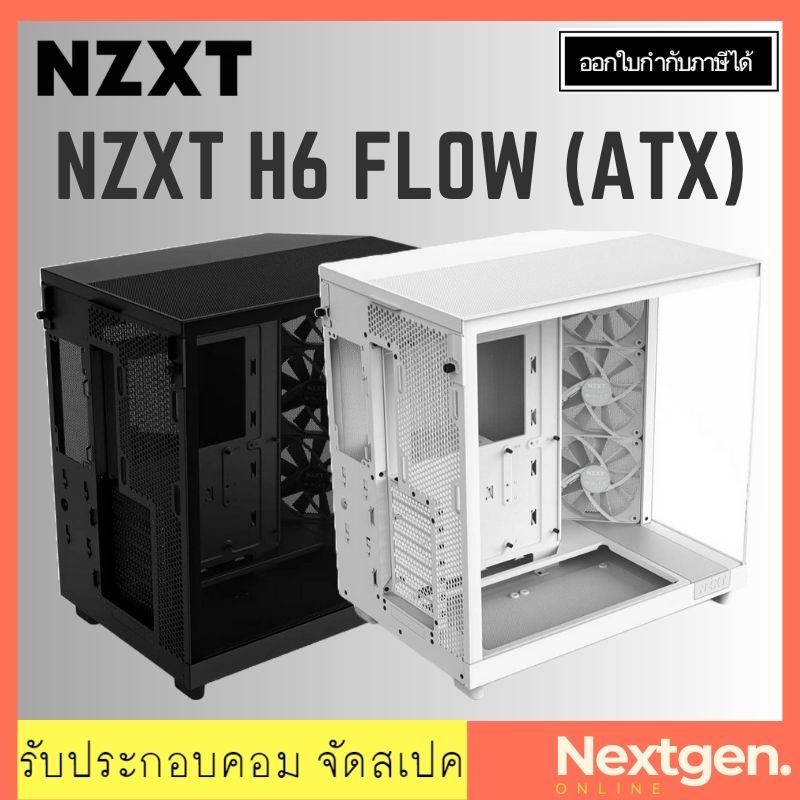 NZXT H6 FLOW ATX CASE (Black / White) ของแท้ //พร้อมส่ง//ประกัน Ascenti 2 ปี//สินค้าใหม่🔥🔥 ราคาพิเศษ