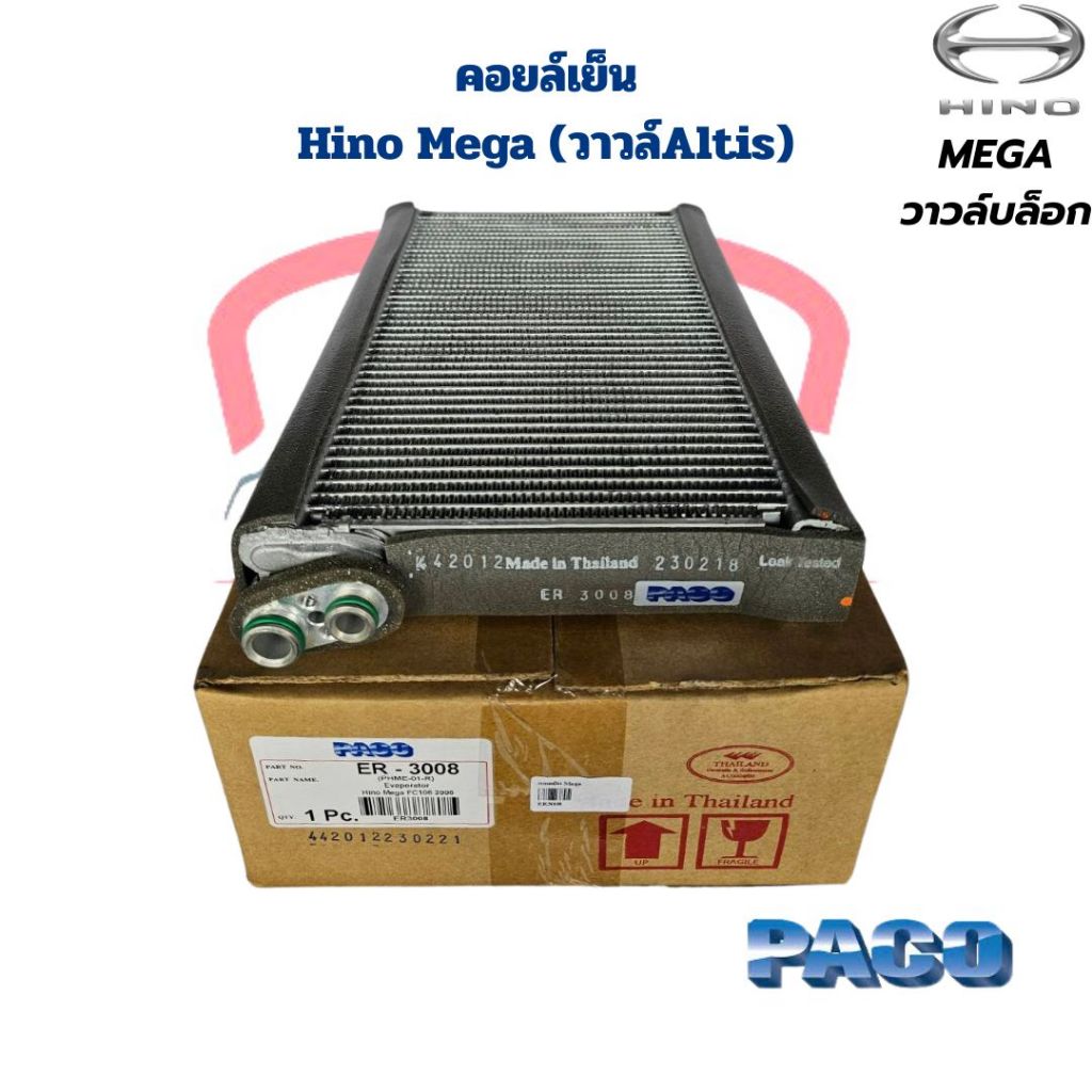 คอยล์เย็น Hino Mega ปี2005-2014 (วาวล์Altis) CoolGear Denso คอยเย็น Mega วาวล์บล็อก คอล์ยเย็น ตู้แอร์ เมกก้า