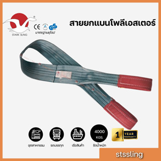 เบลล์ยกของ สายยกพาน สลิงแบนโพลีเอสเตอร์ กว้าง 4 นิ้ว  ชนิดมี…