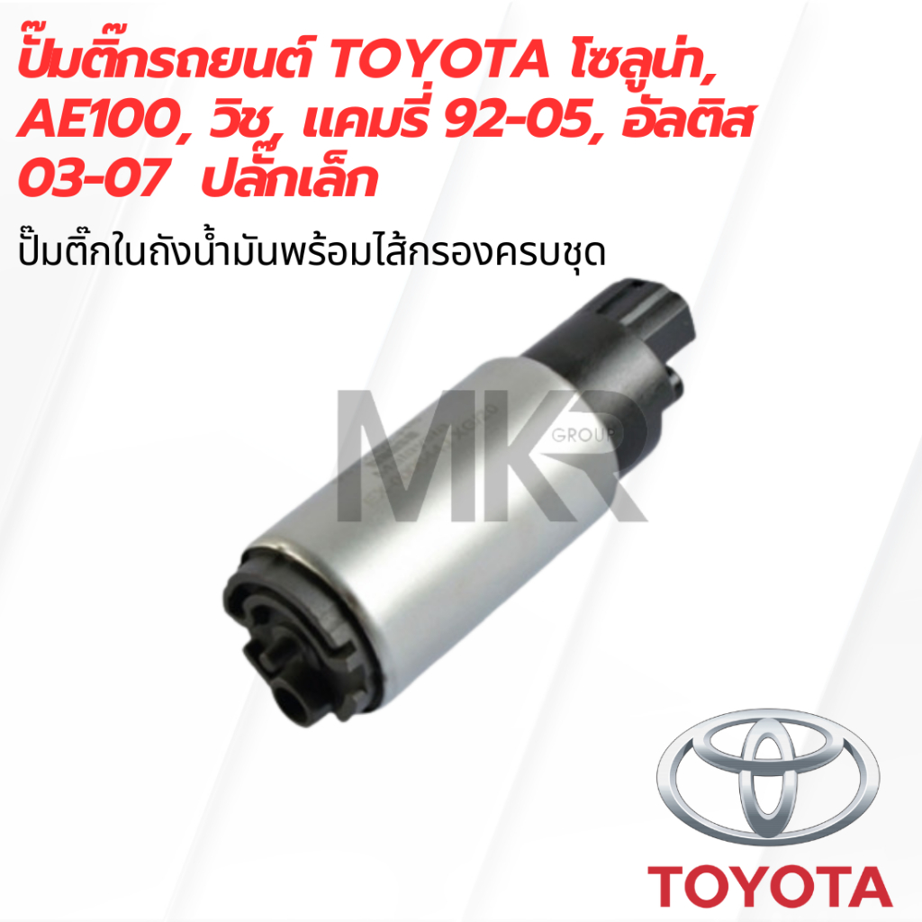 ปั๊มติ๊กรถยนต์ TOYOTA โซลูน่า, AE100, วิช, แคมรี่ 92-05, อัลติส 03-07 ปลั๊กเล็ก