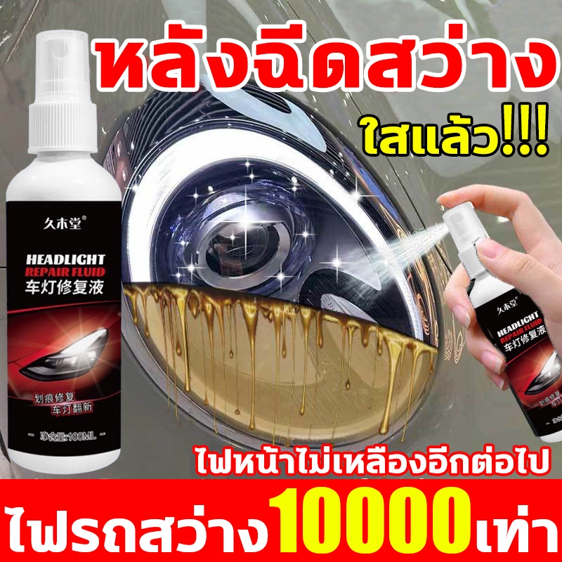 ซ่อมไฟเหลืองใน1วินาที ขัดไฟหน้ารถยนต์ ไม่ต้องถอดประกอบ แก้ปัญหา เหลือง ออกซิเดชั่นเบลอ น้ำยาขัดไฟหน้ารถ น้ำยาขัดไฟรถยนต์