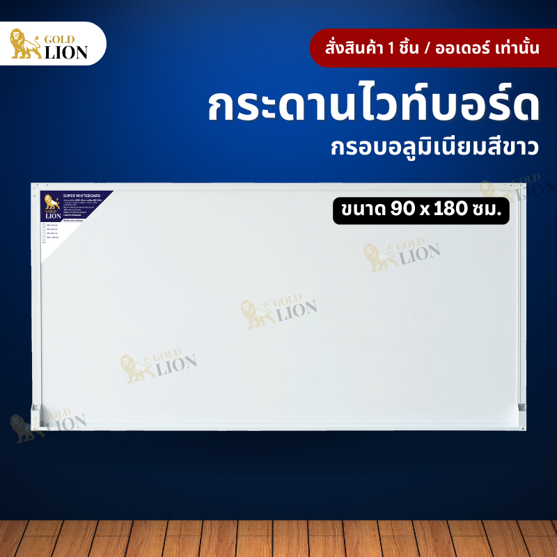 กระดานไวท์บอร์ด (ธรรมดา / แม่เหล็ก) Gold Lion แบบแขวน กรอบอลูมิเนียมสีขาว ขนาด 90 x 180 ซม.