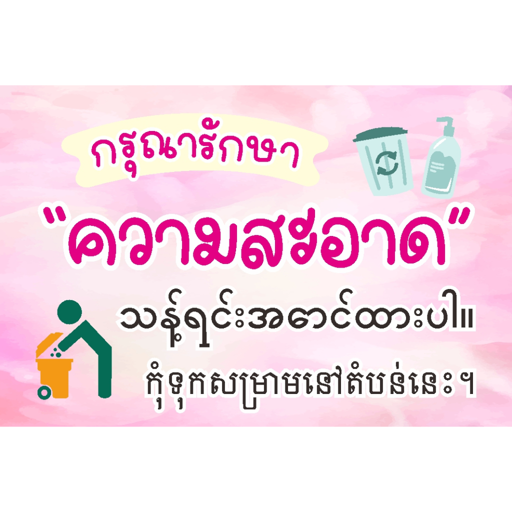 ป้าย กรุณารักษาความสะอาด ภาษาพม่า เขมร แบบน่ารัก