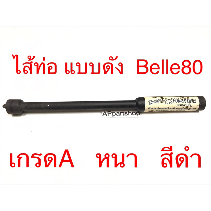 ไส้ท่อ ดัง Belle80 เกรดA เหล็กหนา สีดำ มือหนึ่ง ใส้ท่อ ท่อไอเสีย Belle80 เบล80