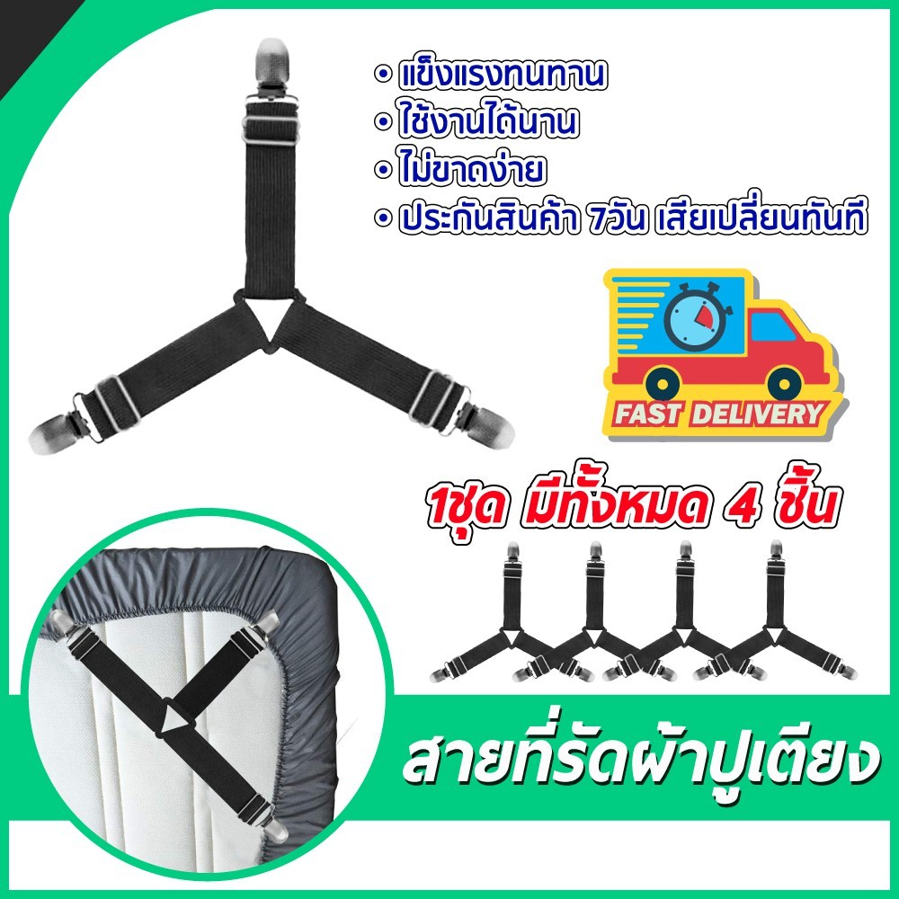 kingmall A53 (ร้านไทย) ที่รัดมุมเตียง ทำให้เตียงตึงไม่ยับติดตั้งง่าย1ชุด มี 4 ชิ้น( เครื่องใช้ในบ้าน ที่ห้องนอน)
