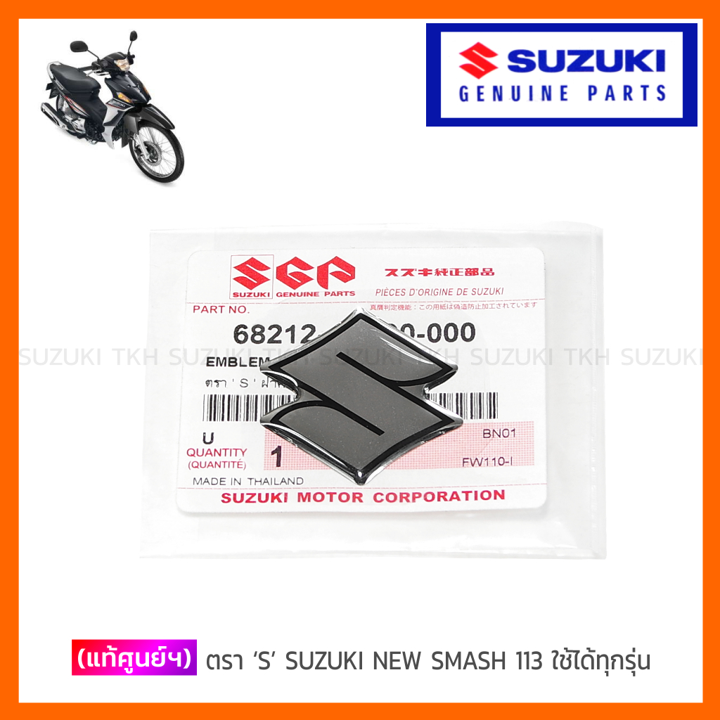 [แท้ศูนย์ฯ] ตรา 'S'  SUZUKI NEW SMASH 113 และใช้ได้ทุกรุ่น