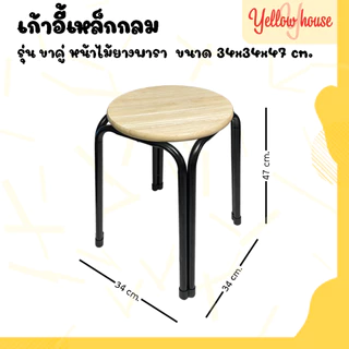 YellowHouse เก้าอี้ ขาคู่ รุ่น สูง 18นิ้ว สตูล ขาเหล็ก คู่กลม รองรับน้ำหนักได้ถึง 100กก.