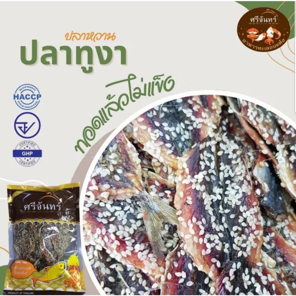 ปลาทูหวาน ใส่งา ปลาหวาน ขนาด 250 / 500 กรัม byศรีจันทร์