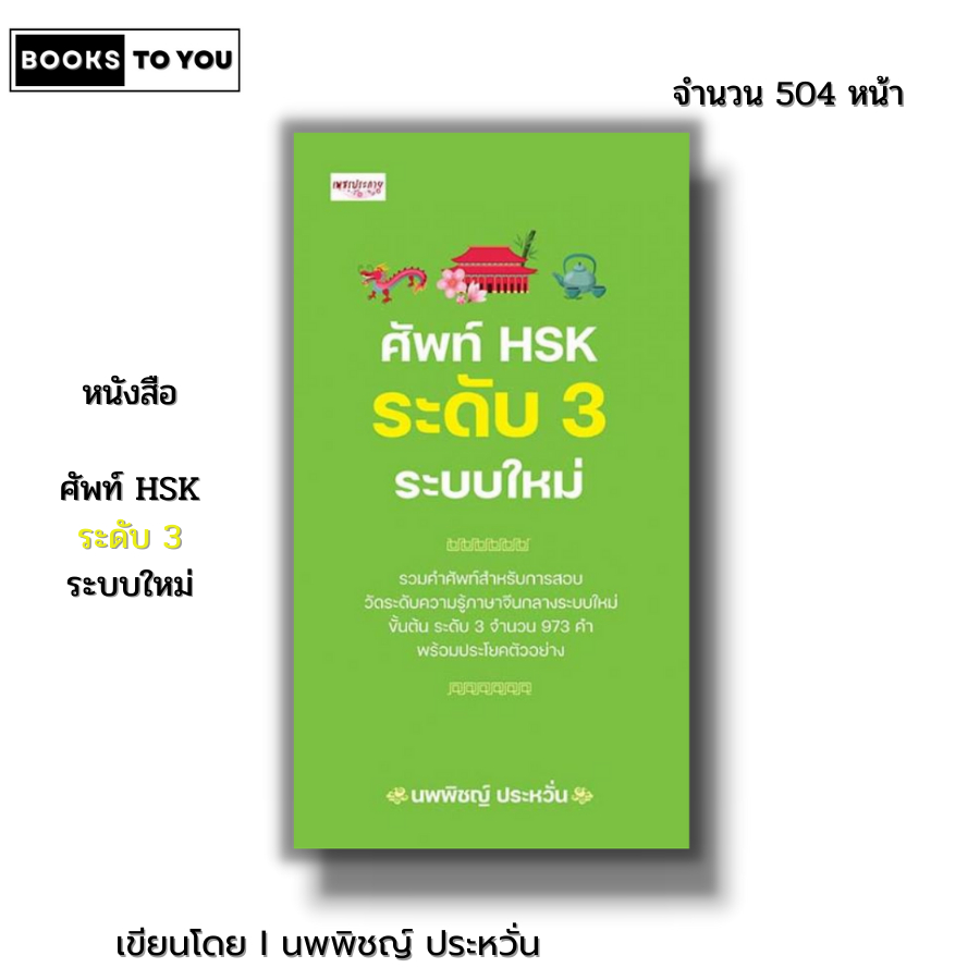 หนังสือ ศัพท์ HSK ระดับ 3 ระบบใหม่ Iเขียนโดย นพพิชญ์ ประหวั่น เรียนภาษาจีน ไวยากรณ์จีน พินอิน สอบภาษาจีน สอบPAT ศัพท์จีน