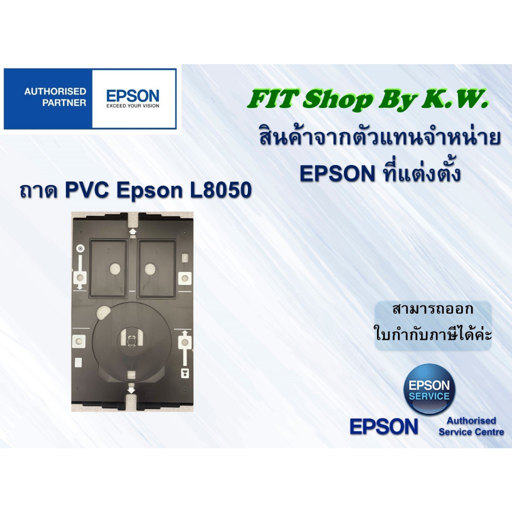 ถาดปริ้นบัตรพนักงาน PVC ของเอปสันของแท้ศูนย์ ใช้ได้กับเครื่องรุ่น L8050 L18050 L805 L850 (1888952)