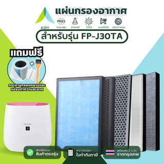 AIRY ไส้กรอง SHARP FZ30-HFE ใช้กับ FP-J30TA  กรอง อากาศ ฝุ่นPM2.5 ควัน ไวรัส เกรดแพทย์ HEPA H13
