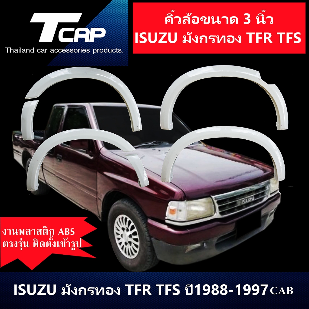 คิ้วกลางแบน 3 นิ้ว TFR Isuzu มังกรทอง TFR  TFS  1988-1997 CAB รถแคป  **งานดิบไม่ทำสี **โป่งล้อ ซุ้มล