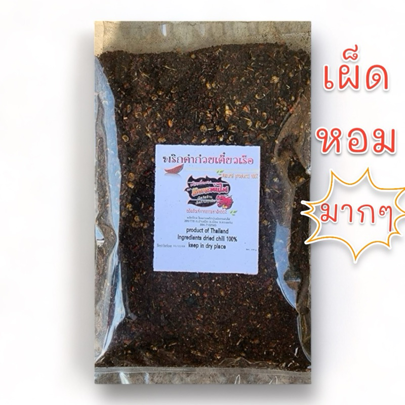 พริกป่นก๋วยเตี๋ยวเรือ พริกดำ เผ็ด หอมมาก คั่วใหม่ 100 กรัม(ดำ100)