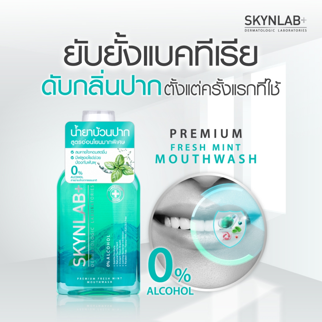 Skynlab พรีเมี่ยมเฟรชมิ้นท์เม้าท์วอช  400ml สกินแล็บ