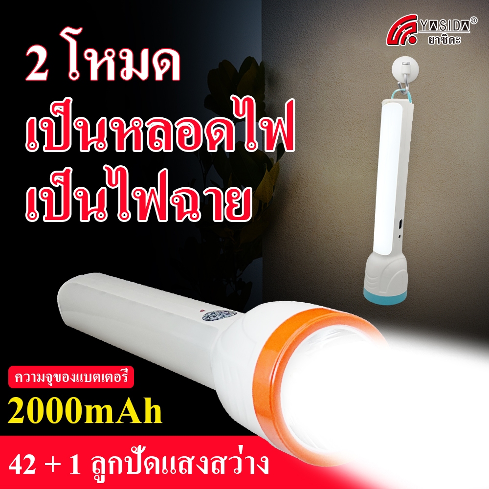 YASIDA ไฟฉาย ไฟฉุกเฉิน LED โคมไฟตั้งโต๊ะ 42 + 1 ลูกปัดแสงสว่าง 2000mAh สว่างมาก ชาร์จไฟในตัว พกพาสะดวก 3in1