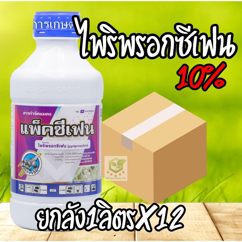 / ยกลัง 12ขวด / แพ็คซีเฟน 1 ลิตร ไพริพรอกซีเฟน 10% W/V EC แมลงหวี่ขาว ตัวบินปีกอ่อน เพลี้ยแป้ง เพลี้ยหอย แอ็กเฟน ไพริโกร