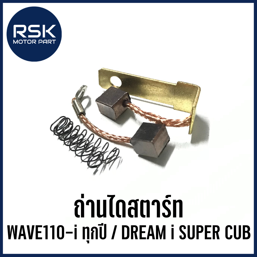 ถ่านไดสตาร์ท รถมอเตอร์ไซค์ ฮอนด้า HONDA : WAVE110-i ทุกปี / DREAM i SUPER CUB ได้เลยทั้งชุด สินค้าตา