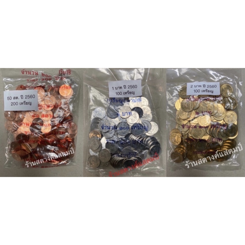 เหรียญถุง 50สต/1 บาท /2 บาท ปี 2560 (สภาพใหม่/ไม่ผ่านใช้)