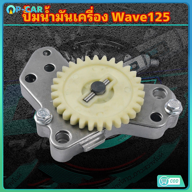 COD ปั้มน้ำมันเครื่อง ( ช่วยระบายความร้อน ) เวฟ125(ทุกรุ่นยกเว้นโซนิค) / MSX125 แต่ง ปั้มน้ำมันเครื่องรถแต่ง