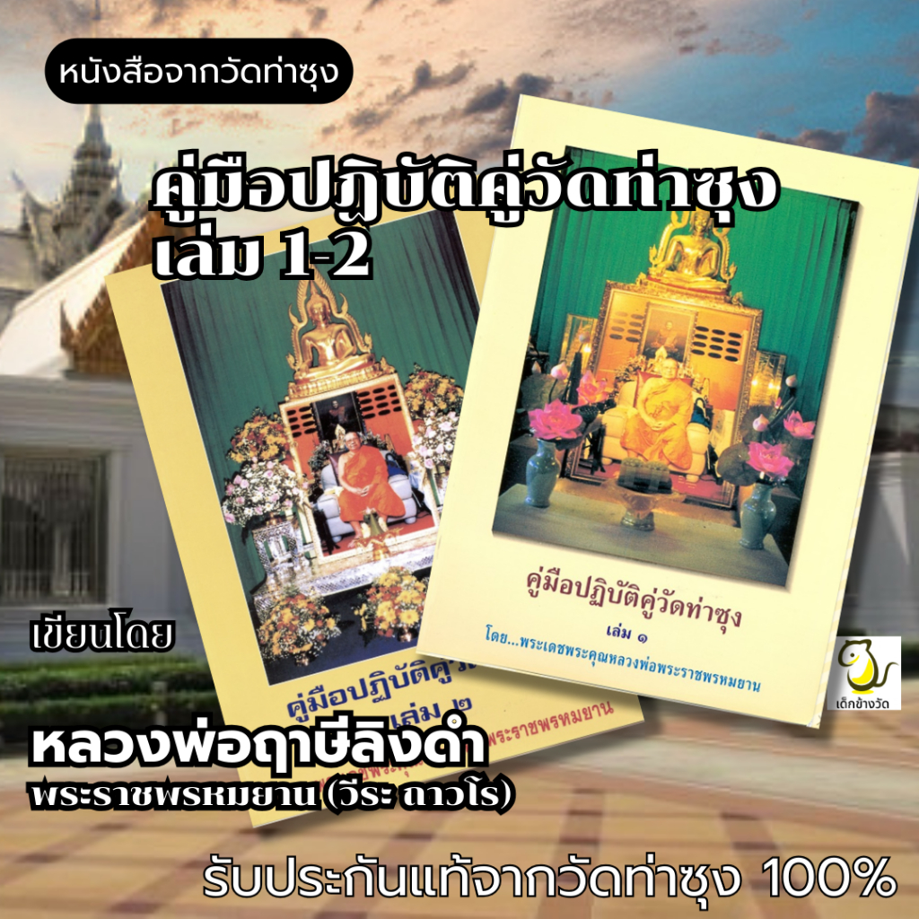 หนังสือคู่มือปฏิบัติคู่วัดท่าซุง เล่ม 1-2 โดย หลวงพ่อฤาษีลิงดำ วัดท่าซุง รับประกันของแท้จากวัด 100%