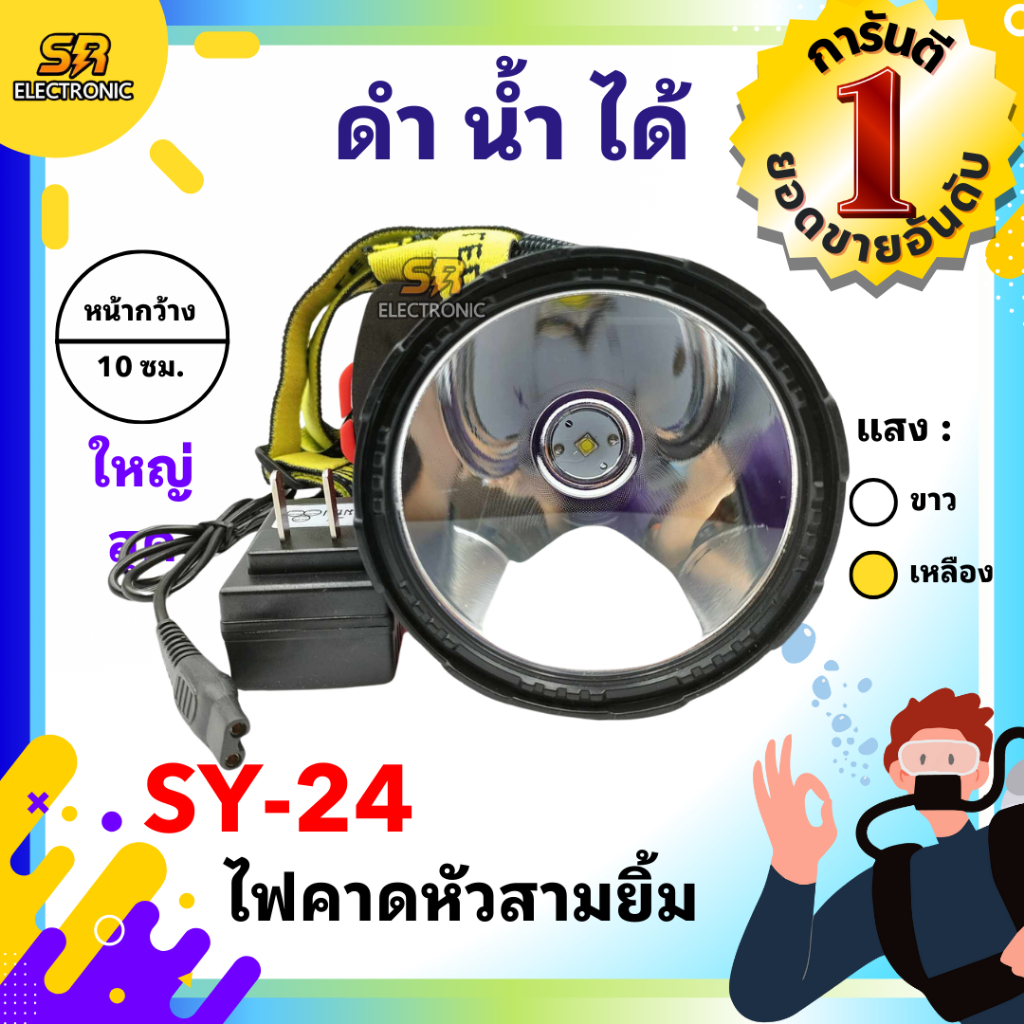 ไฟตัดยาง ไฟฉายคาดหน้าผาก ตราสามยิ้ม LED SY-24-1 ไฟฉาย ไฟกรีดยาง ไฟส่องสัตว์