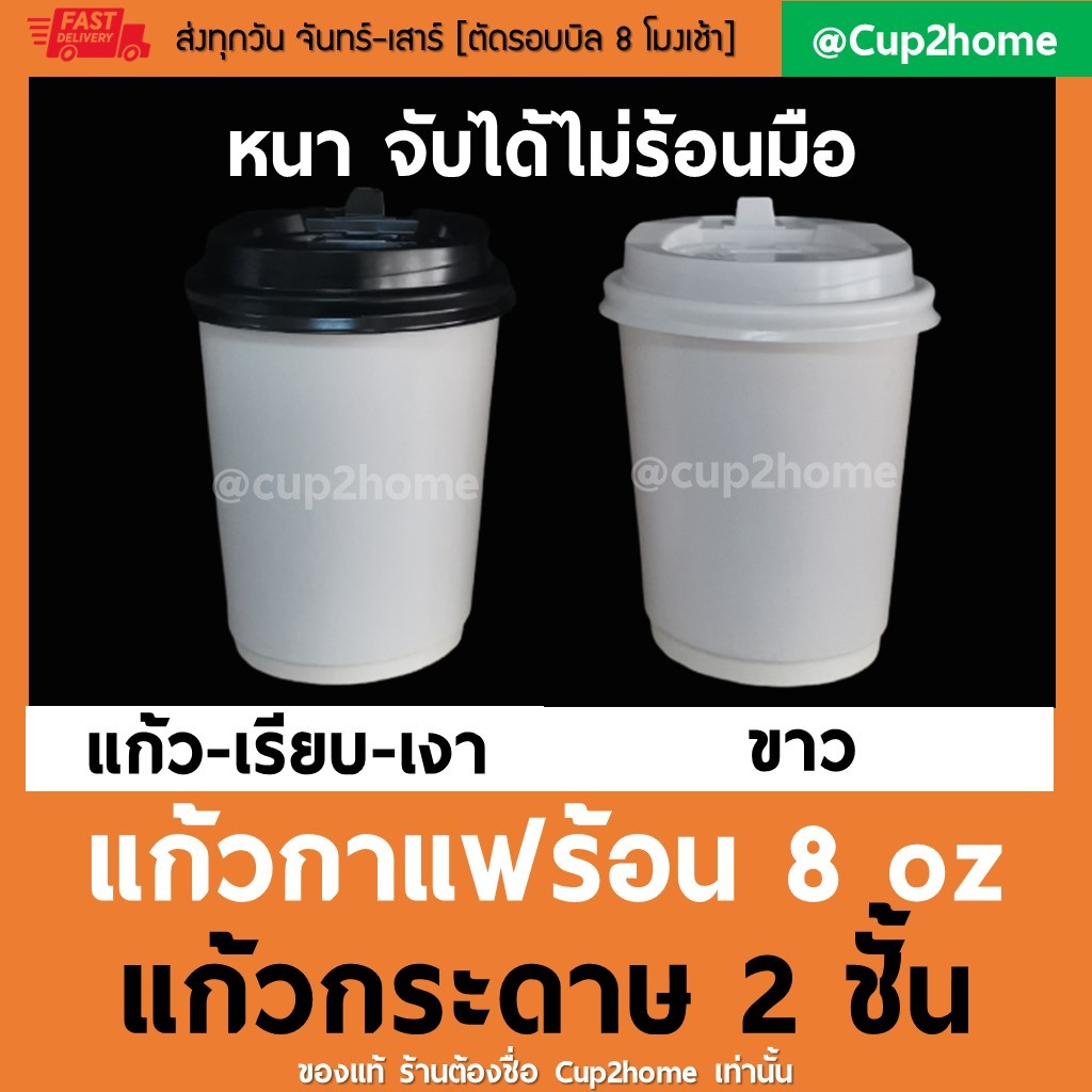 cup2home | [แก้ว100+ฝา100] ขาวเงา แก้วกาแฟร้อน กระดาษดับเบิ้ลวอลล์ Double Wall 2ชั้น 8oz สุดถูก